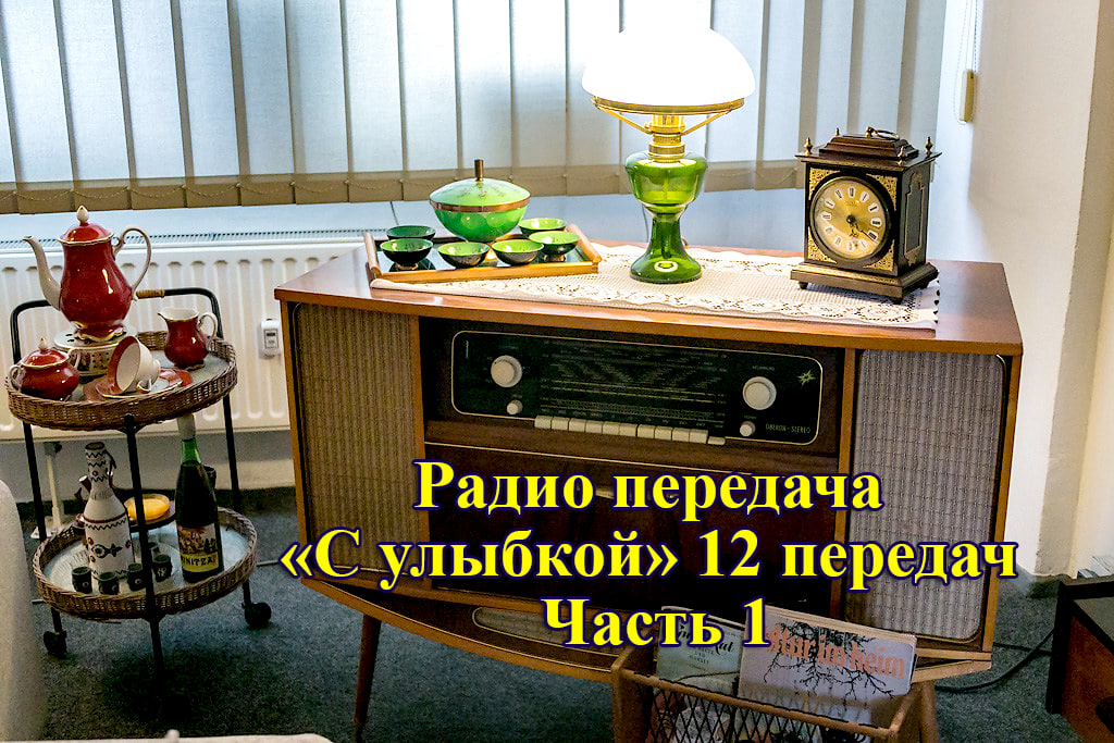 "С улыбкой" Радио передачи всесоюзного радио. СССР 12 передач. Часть 1 #сулыбкой #радиоссср смотреть онлайн