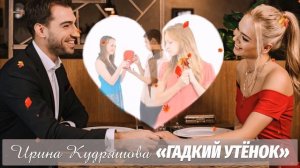 ГАДКИЙ УТЁНОК. Новый интересный поучительный рассказ. Ирина Кудряшова