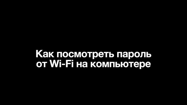 Как посмотреть пароль от Wi Fi на компьютере смотреть онлайн
