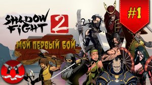 БОИ НАЧИНАЮТСЯ ✪ Shadow Fight 2 ✪ [ Шадоу файт 2 ] #1