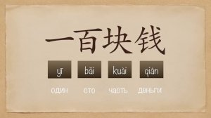 Сто юаней! 一百块! Китайский язык для начинающих! Уроки китайского языка