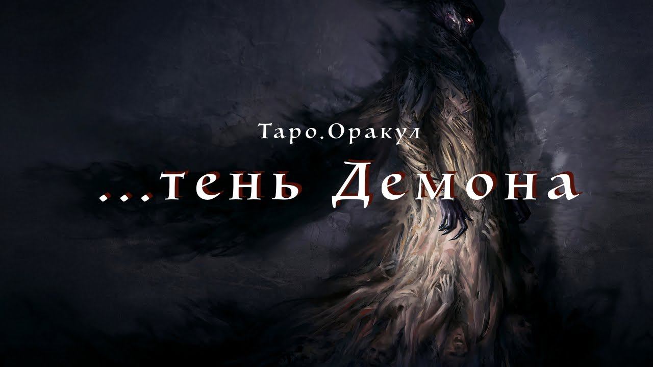 Таро. Оракул. Тень Демона. Как выбраться из своих спящих зеркал?! смотреть онлайн
