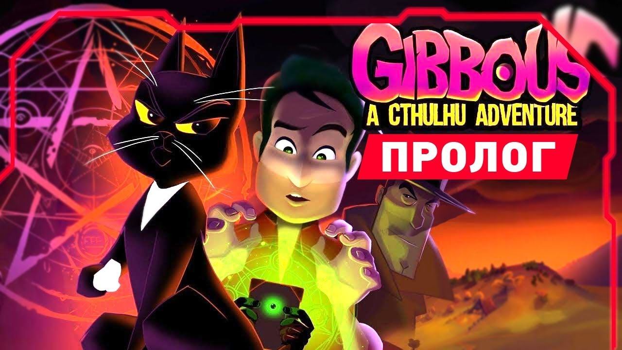 GIBBOUS - A CTHULHU ADVENTURE: ПРОХОЖДЕНИЕ НА РУССКОМ. ПРОЛОГ - ГОВОРЯЩАЯ КОШКА И НЕКРОНОМИКОН смотреть онлайн