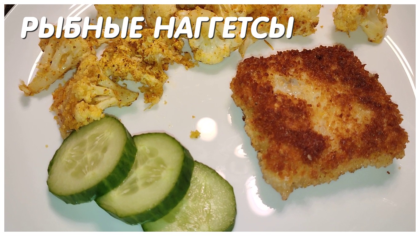 ХРУСТЯЩИЕ и СОЧНЫЕ рыбные НАГГЕТСЫ или рыбные палочки/рыбные котлеты. Как готовить филе минтая?