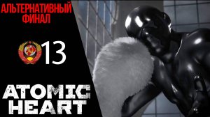 ☄ Прохождение Atomic Heart ФИНАЛ 13  Хорошая концовка (Альтернативная) | Атомик Харт