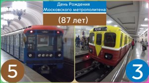 День Рождения Московского метрополитена (87 лет).