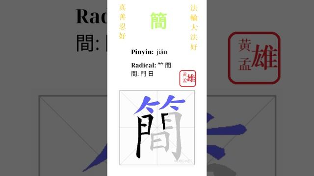 512. 簡 | #gohome #cultivation #divine #god #buddha #chinese #enlightened #dafa #qigong #falun