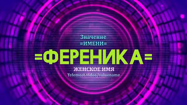 Значение имени Ференика - Тайна имени смотреть онлайн