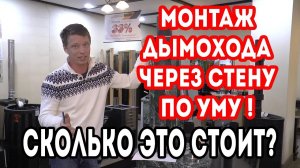 МОНТАЖ ДЫМОХОДА  сендвич, Как сделать пожаробезопасный проход ЧЕРЕЗ СТЕНУ, своими руками, цена..mp4