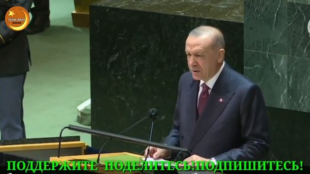 Эрдоган Возрождает ТУРАН В Совете ООН...! смотреть онлайн