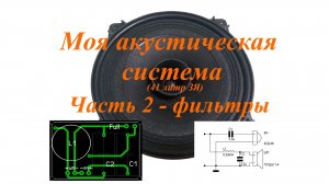 Моя акустическая система на 10ГДШ в ЗЯ. Часть 2 - фильтры (Архивное видео с канала Ламповый звук)