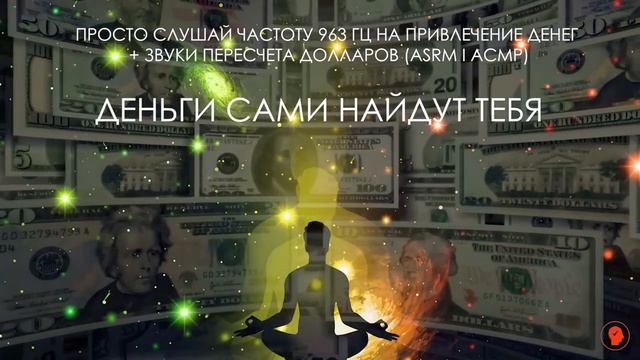 ОТКРОЙ ДЕНЕЖНЫЙ ПОТОК ? Частота ДЕНЕГ 963 Гц? + ASRM (пересчет $ ) + мощные аффирмации на деньги ? смотреть онлайн