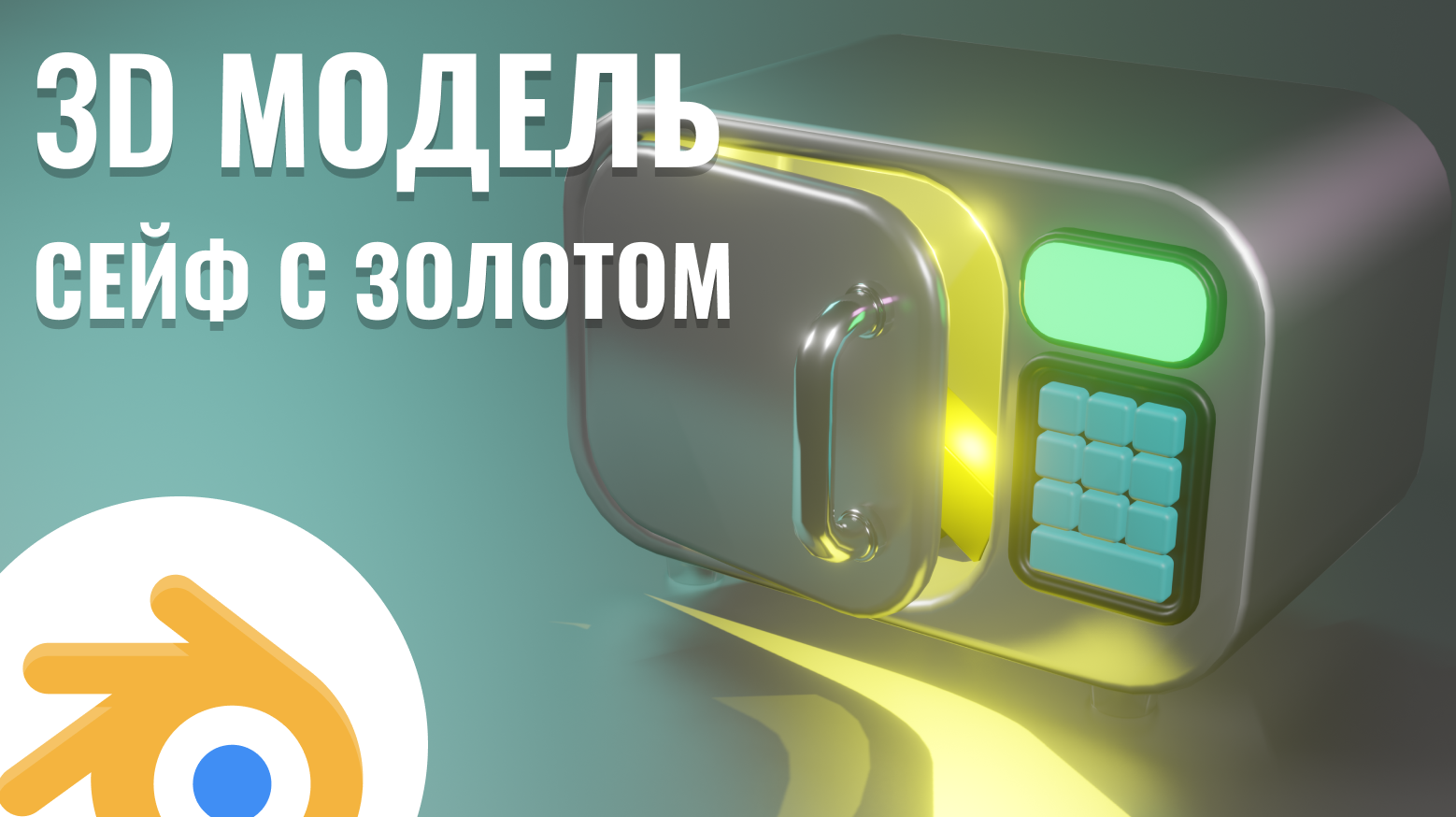 3D Модель, стилизованный сейф с золотом, атрибуты для игры смотреть онлайн