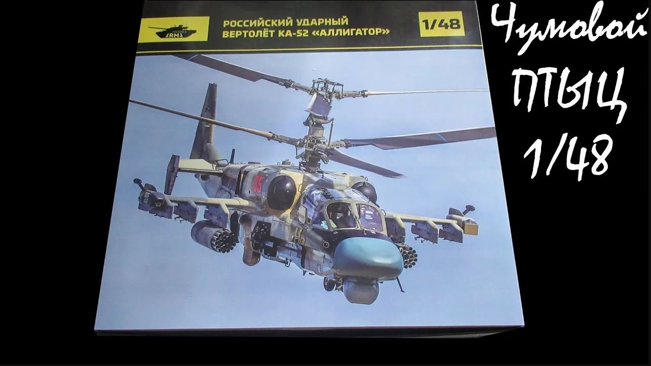 Чем так хорош аллигатор_ обзор модели Ка-52 1_48 от arma models смотреть онлайн