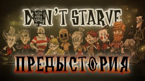 Предыстория игры Don't Starve ♦ #0 Прохождение Don't Starve ROG ♦ Венди