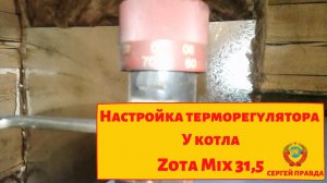 Настройка терморегулятора у котла Zota Mix 31,5