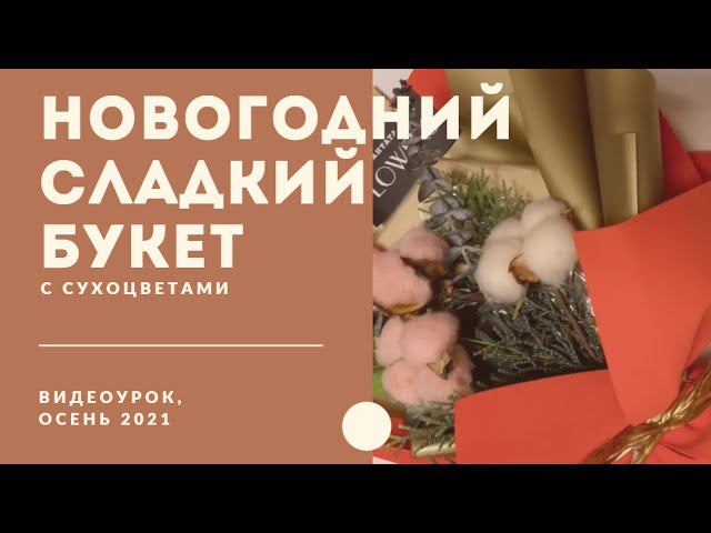 Сладкий новогодний букет с сухоцветами смотреть онлайн