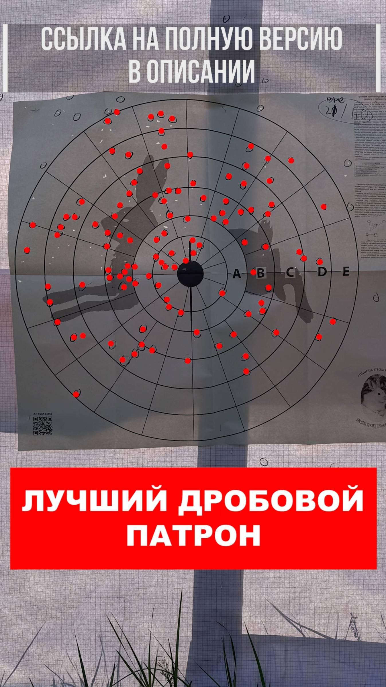 ЧЕМ СТРЕЛЯТЬ? Ищем самый лучший дробовой патрон. Наше полное видео уже на канале. смотреть онлайн