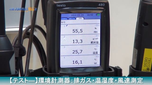 【テスト―】環境計測器　排ガス　温湿度　風速測定 смотреть онлайн