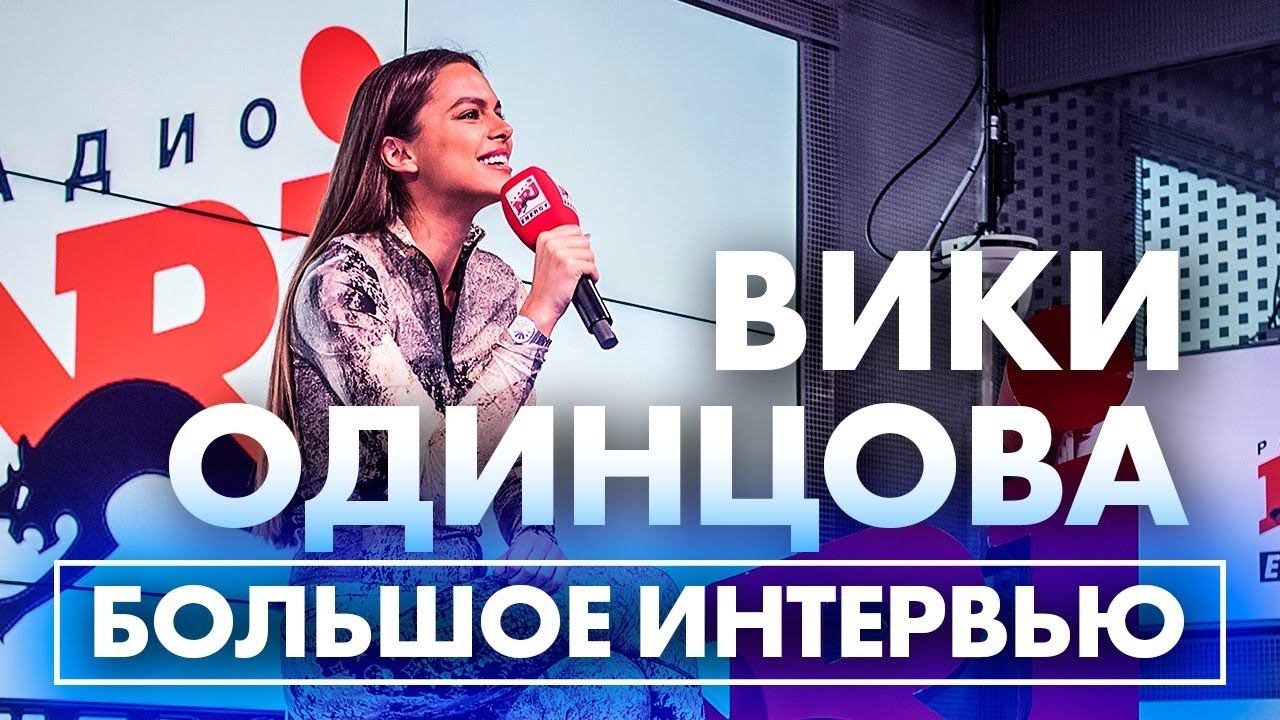 Вики Одинцова - популярность, хейтеры, правильный ракурс. смотреть онлайн