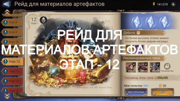 Watcher Of Realms Прохождение Рейда для Материалов Артефактов этап - 12