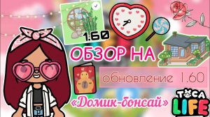 ОБНОВЛЕНИЕ В ТОКА БОКА «Домик-бонсай»?? _ Toca Life World _ тока бока _ toca boca _ Secret Toca