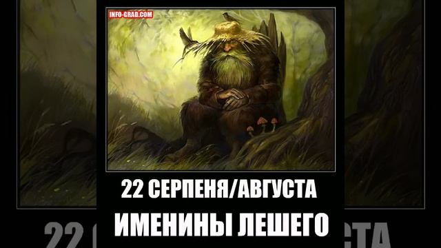 22 августа ИМЕНИНЫ ЛЕШЕГО смотреть онлайн
