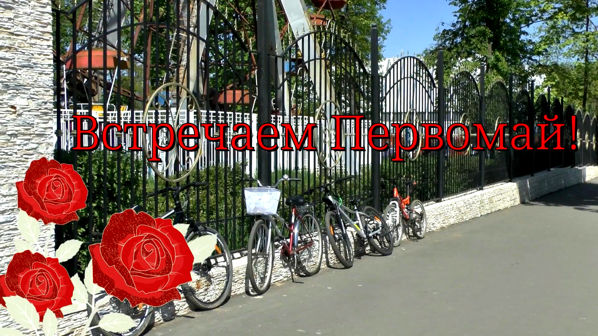 Встречаем Первомай! Новозыбков 2024 смотреть онлайн