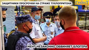 ЗАЩИТНИКИ ПРОСРОЧКИ НА СТРАЖЕ ЛЮБИМОГО ТУХЛОПРИТОНА / МЕНТ НЕЗАКОННО ОБВИНЯЕТ БЛОГЕРА / ГРАНАТ 2