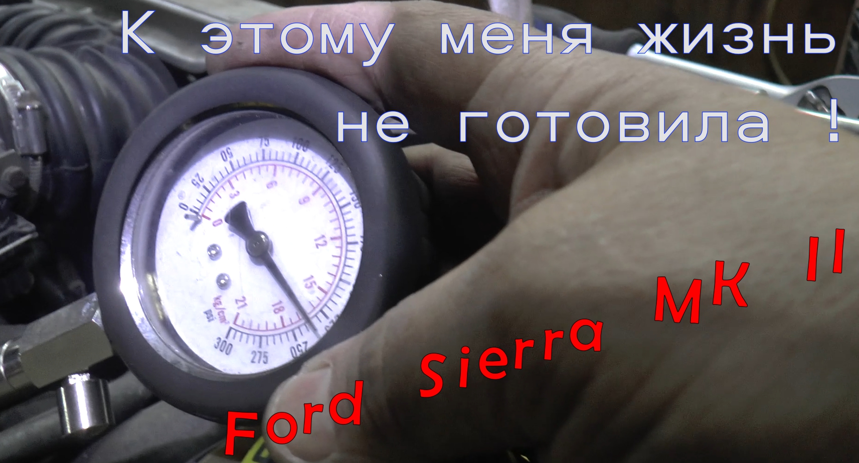 К этому жизнь меня не готовила ! ( Ford Sierra ) смотреть онлайн