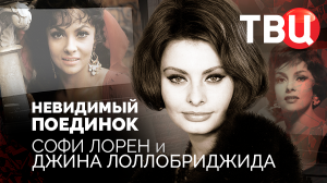 Невидимый поединок. Софи Лорен и Джина Лоллобриджида. Документальный фильм ТВЦ