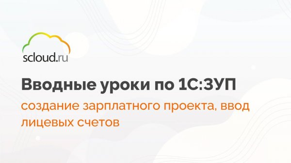 Создание зарплатного проекта в 1С: ЗУП