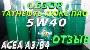 Татнефть Люкс Пао 5w40 моторное масло отзыв