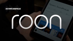 Всё, что нужно знать про Roon | Лекторий SoundProLab