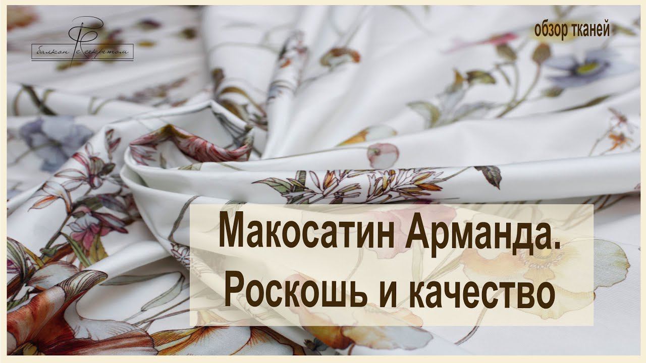 Макосатин Арманда. Лучшее из тканей для постельного белья. Новинки нашего магазина смотреть онлайн