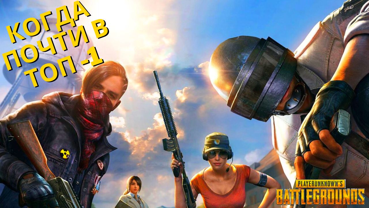 PUBG - КОГДА ПОЧТИ ПОБЕДА смотреть онлайн