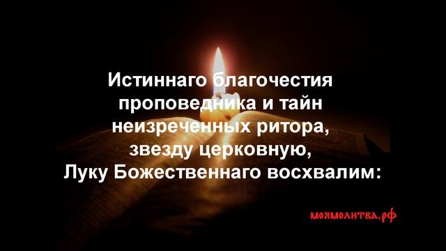 Молитвы при глазных болезнях - Апостолу и евангелисту Луке смотреть онлайн