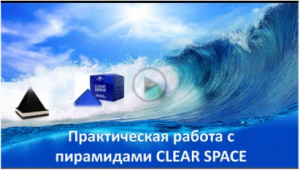 Практическое применение пирамид CLEAR SPACE. 18.08.2020г.