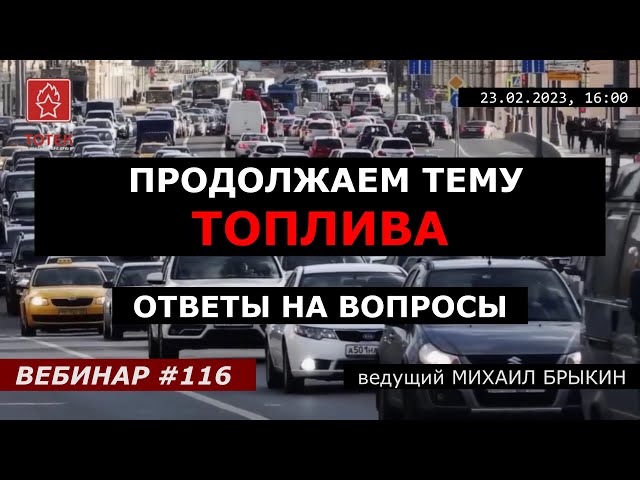 ПРОДОЛЖАЕМ ТЕМУ ТОПЛИВА! ОТВЕТЫ НА ВОПРОСЫ. ВЕБИНАР №116 смотреть онлайн