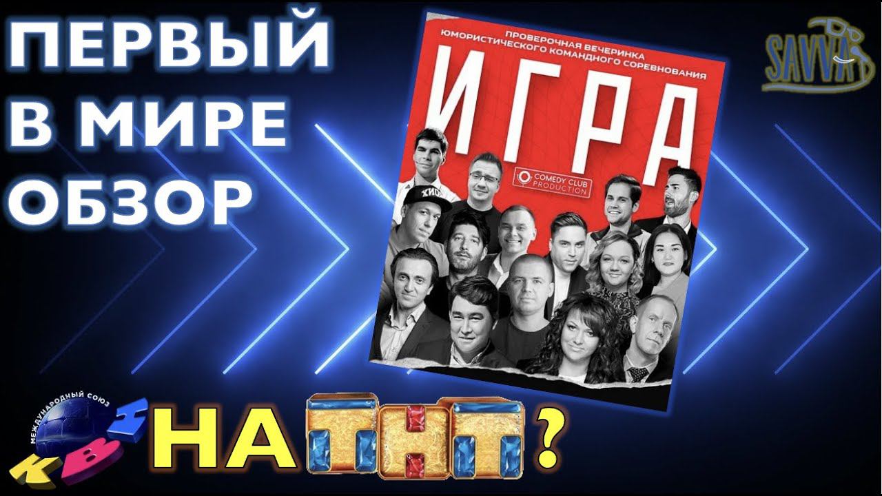 КВН НА ТНТ! ШОУ "ИГРА". ПЕРВЫЙ В МИРЕ ОБЗОР. смотреть онлайн