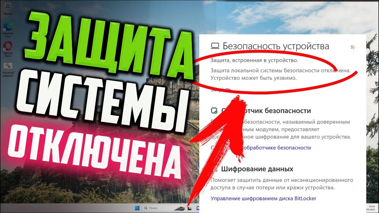 Как исправить "Защита локальной системы безопасности отключена" Windows 11 смотреть онлайн