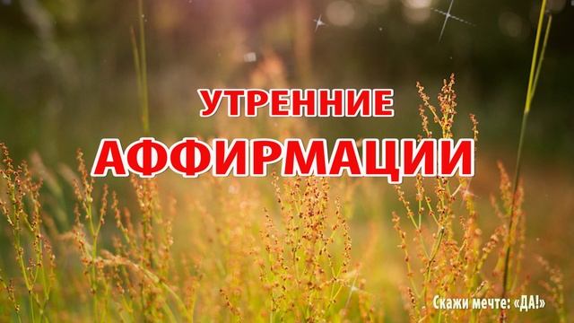 Утренние аффирмации смотреть онлайн