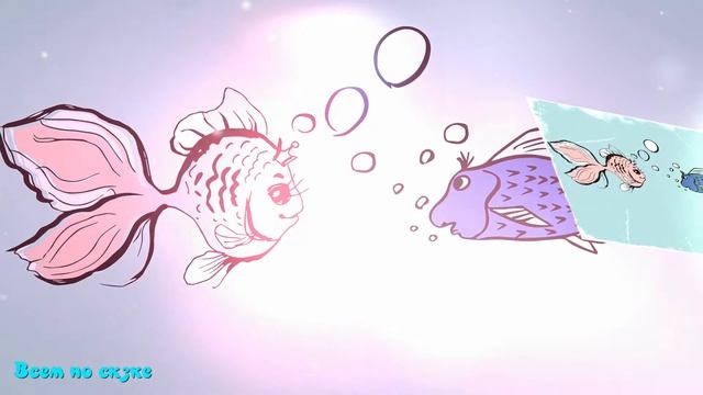 Всем по сказке | Рыбка Соня - выпуск 7