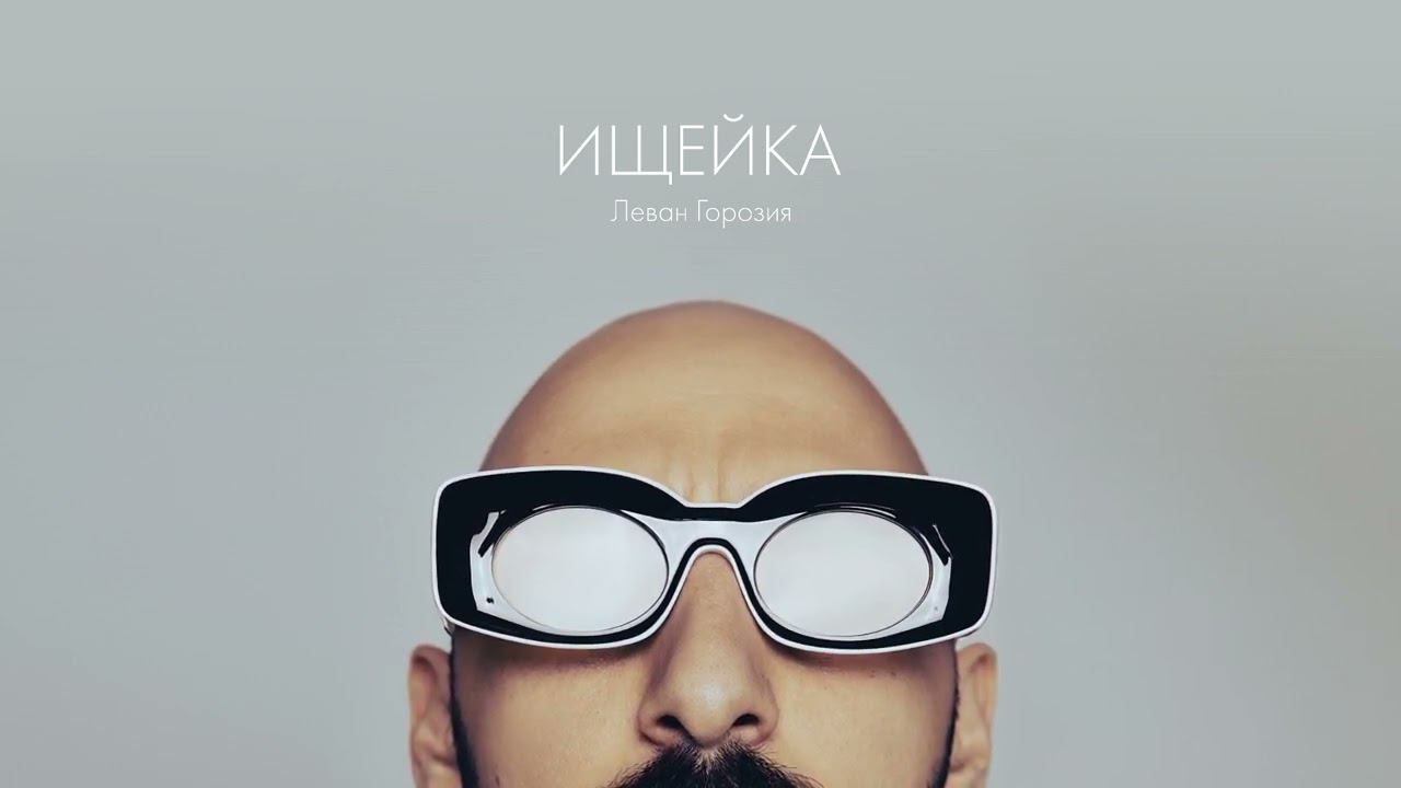 Леван Горозия - Ищейка (Премьера трека, 2023) смотреть онлайн