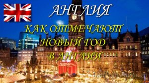 Как отмечают Новый год в Англии
