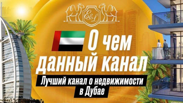 О чем данный RuTube канал Dubai-Realty.com