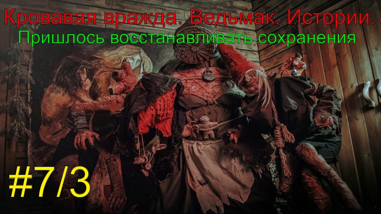 Кровавая вражда. Ведьмак. Истории. #7-3 #RitorPlay