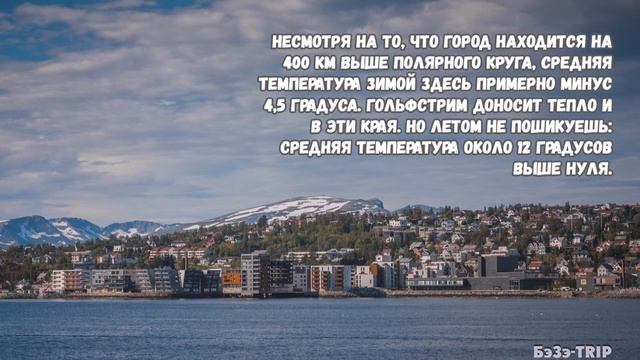 Смертоносный мост и собор-айсберг: Тромсё, Заполярье смотреть онлайн