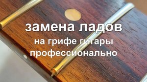 Замена ладов на грифе гитары