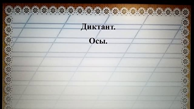 1класс .Итоговый диктант по русскому языку.